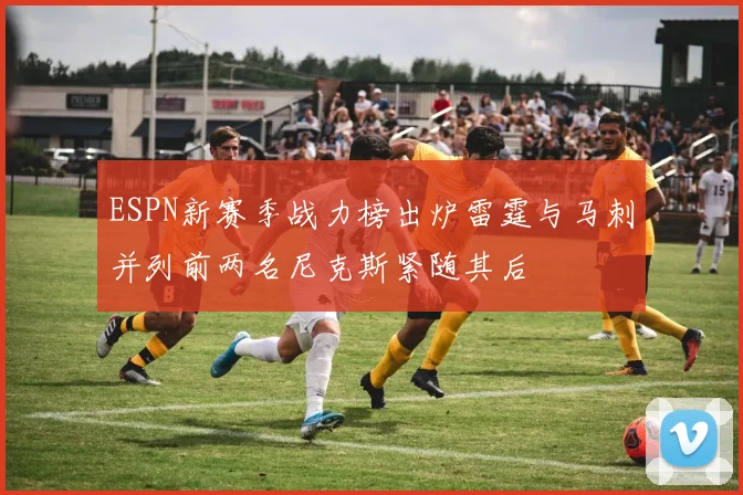 ESPN新赛季战力榜出炉雷霆与马刺并列前两名尼克斯紧随其后