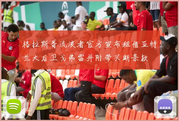 格拉斯哥流浪者官方宣布租借亚特兰大后卫戈弗雷并附带买断条款