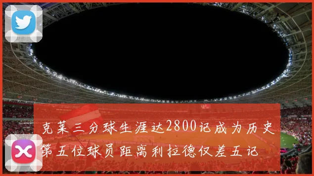 克莱三分球生涯达2800记成为历史第五位球员距离利拉德仅差五记