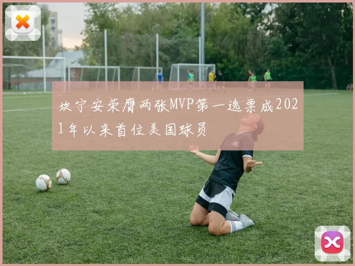 坎宁安荣膺两张MVP第一选票成2021年以来首位美国球员