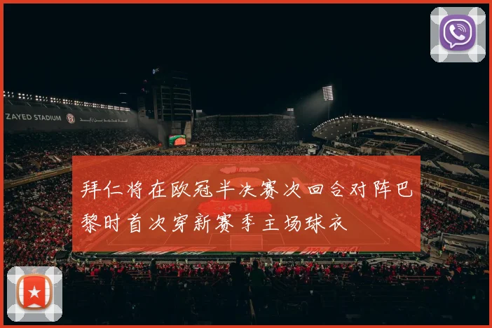 拜仁将在欧冠半决赛次回合对阵巴黎时首次穿新赛季主场球衣