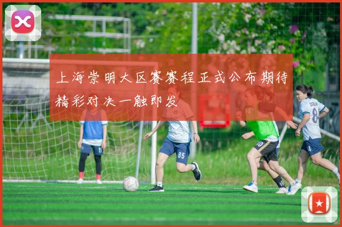 上海崇明大区赛赛程正式公布期待精彩对决一触即发