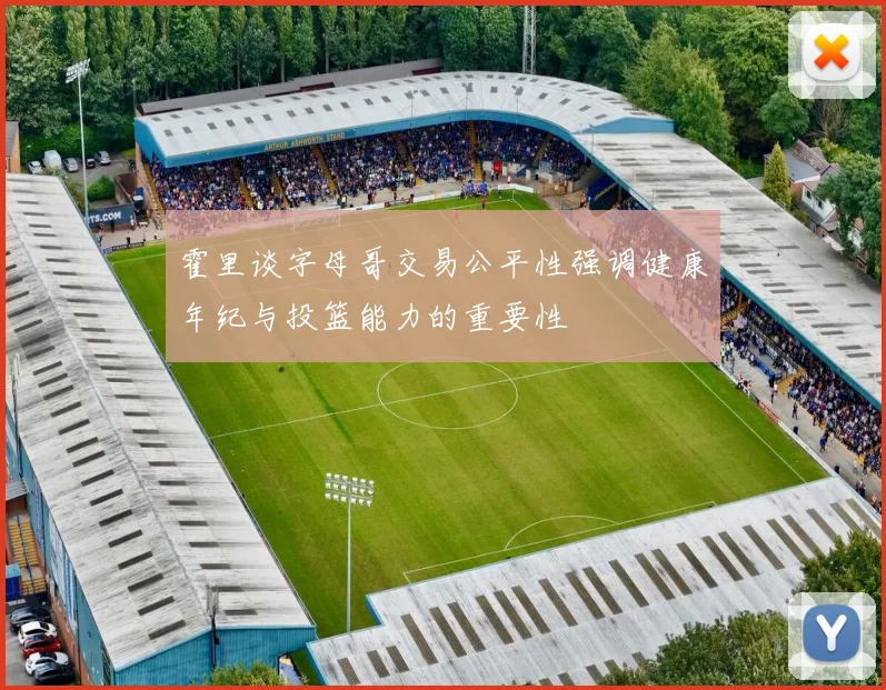 霍里谈字母哥交易公平性强调健康年纪与投篮能力的重要性