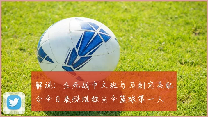 解说：生死战中文班与马刺完美配合今日表现堪称当今篮球第一人