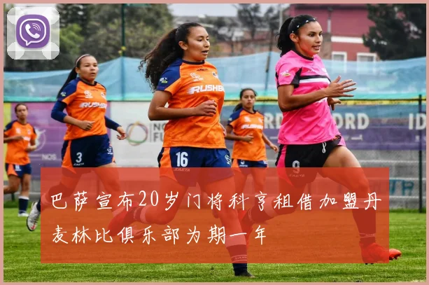 巴萨宣布20岁门将科亨租借加盟丹麦林比俱乐部为期一年